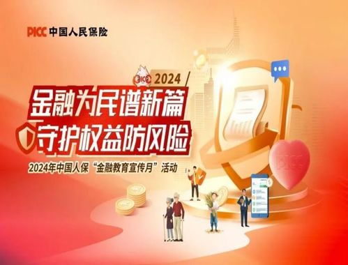 人保寿险青海省分公司2024年“金融教育宣传月”活动全面启动，专业教育咨询服务惠及民众