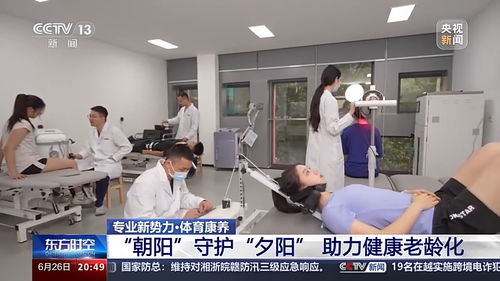 朝阳守护夕阳 本科新专业助力老年人锻炼健康